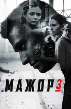 Дмитрий Шевченко и фильм Мажор 3 (2018)